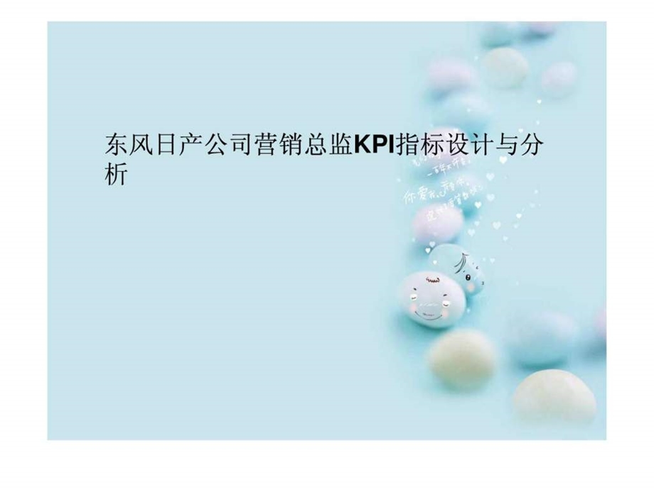 东风日产公司营销总监KPI指标设计与分析.ppt.ppt_第1页