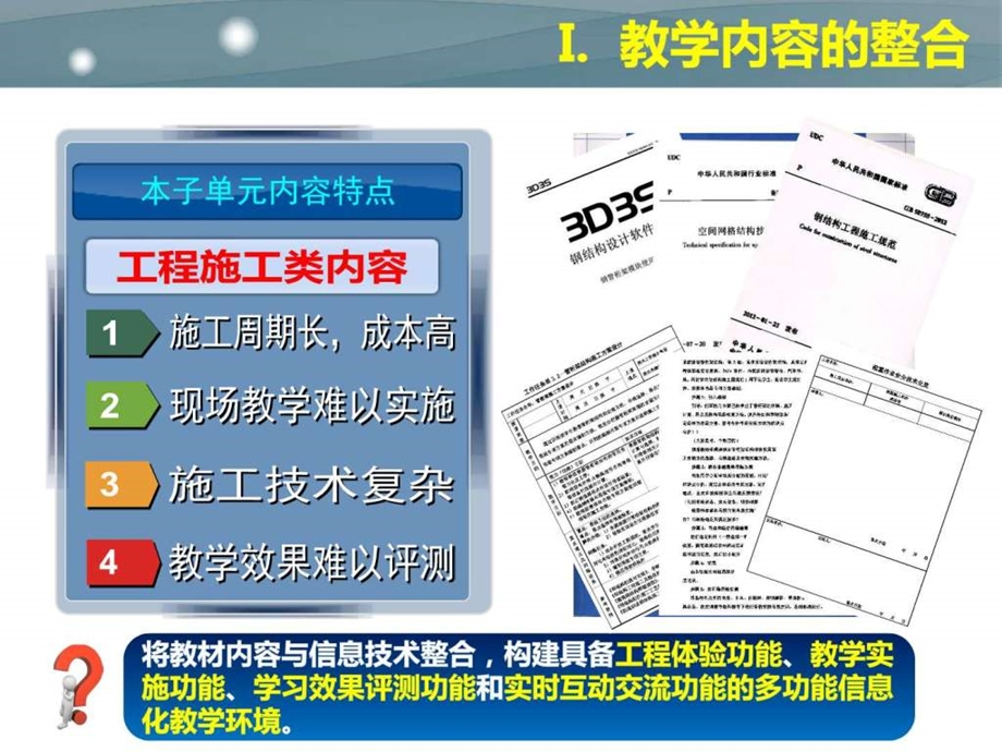 钢结构工程施工信息化教学设计ok1020图文.ppt_第3页