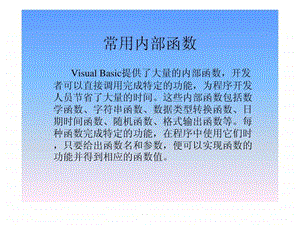 VB基础讲义函数.ppt