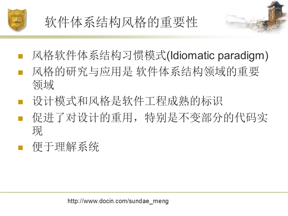 大学软件体系结构风格.ppt_第3页