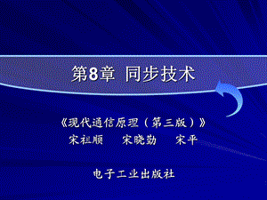 现代通信原理PPT课件第8章同步技术.ppt