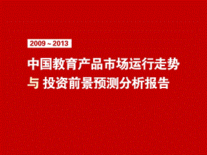 中国教育产品市场运行走势与投资前景预测分析报告.ppt