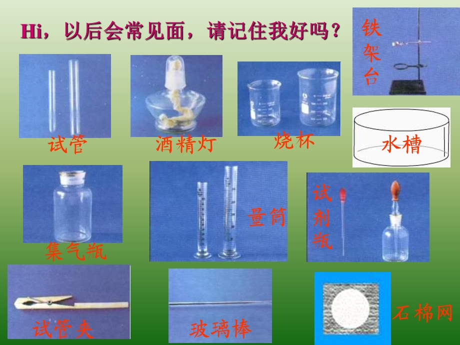 九年级化学走进化学实验室1.ppt_第2页