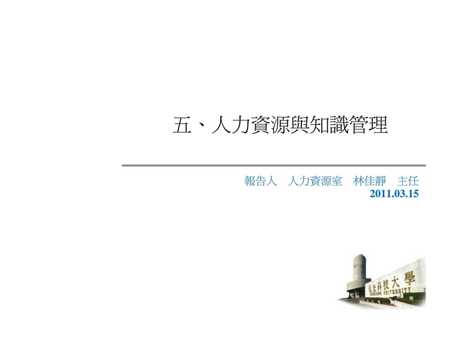 人力資源與知識管理.ppt_第1页