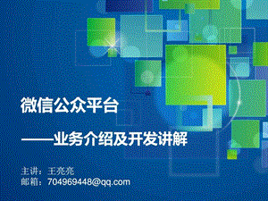 微信公众账号的业务介绍及开发图文.ppt.ppt