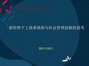 微型党课课件新形势下工商系统参与社会管理创新.ppt