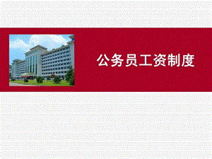 中国公务员工资制度.ppt