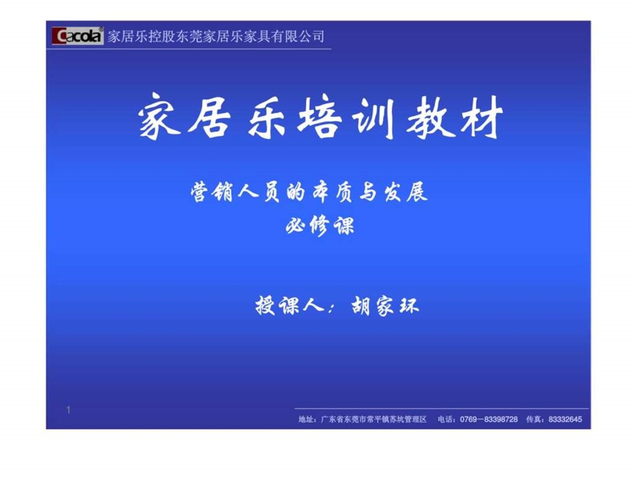 家居乐培训教材营销人员的本质与发展.ppt_第1页