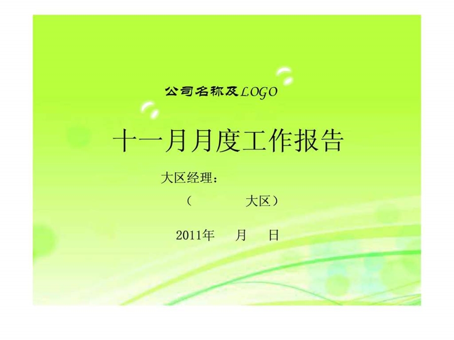 医药公司述职报告模板大区经理版.ppt.ppt_第1页