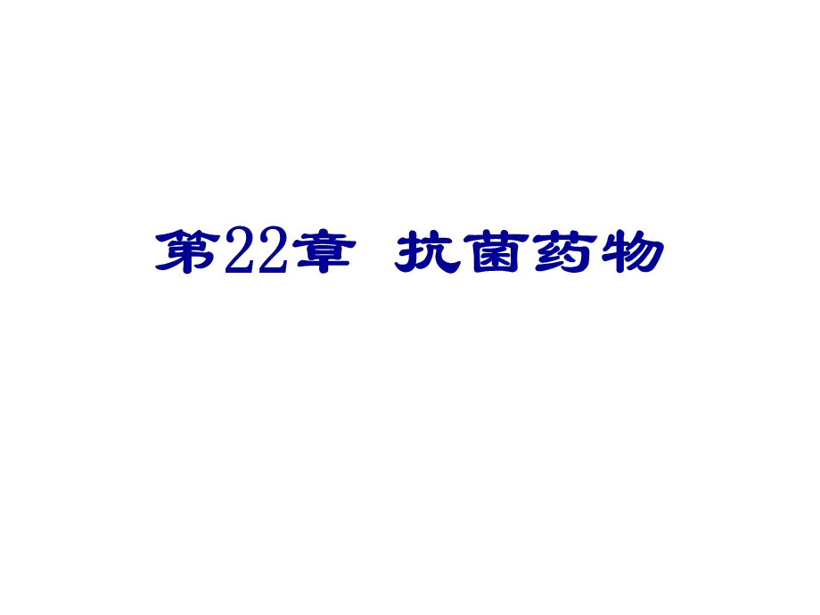 第22章抗菌药物.ppt_第1页