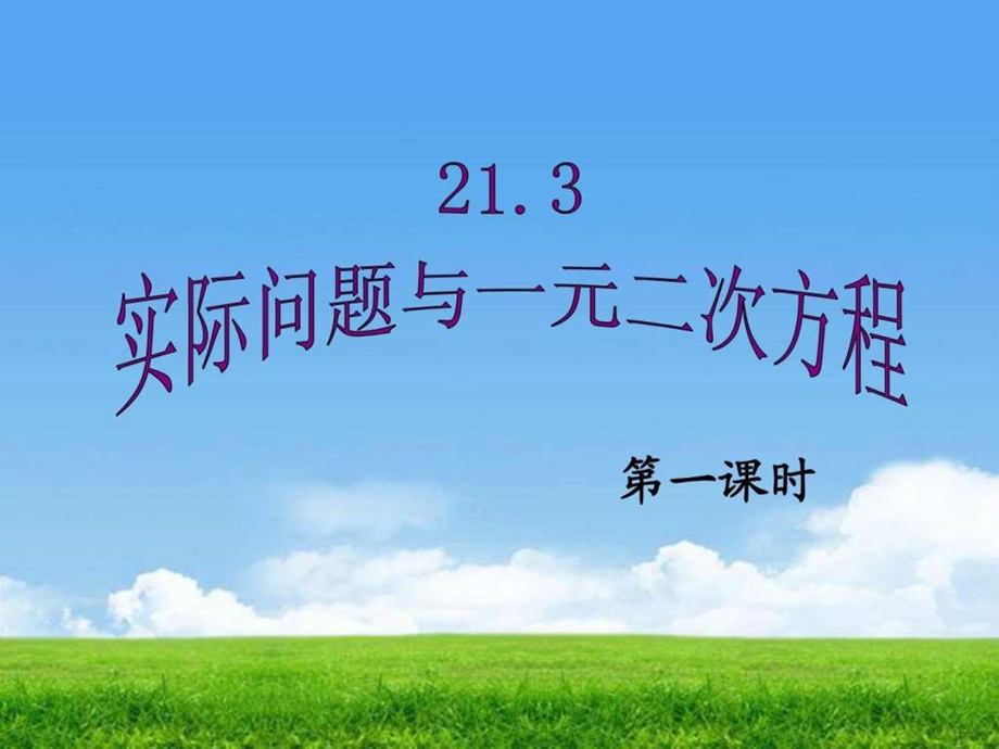 21.3实际问题与一元二次方程.ppt.ppt_第1页