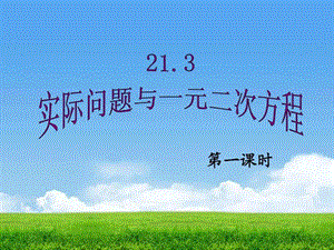 21.3实际问题与一元二次方程.ppt.ppt