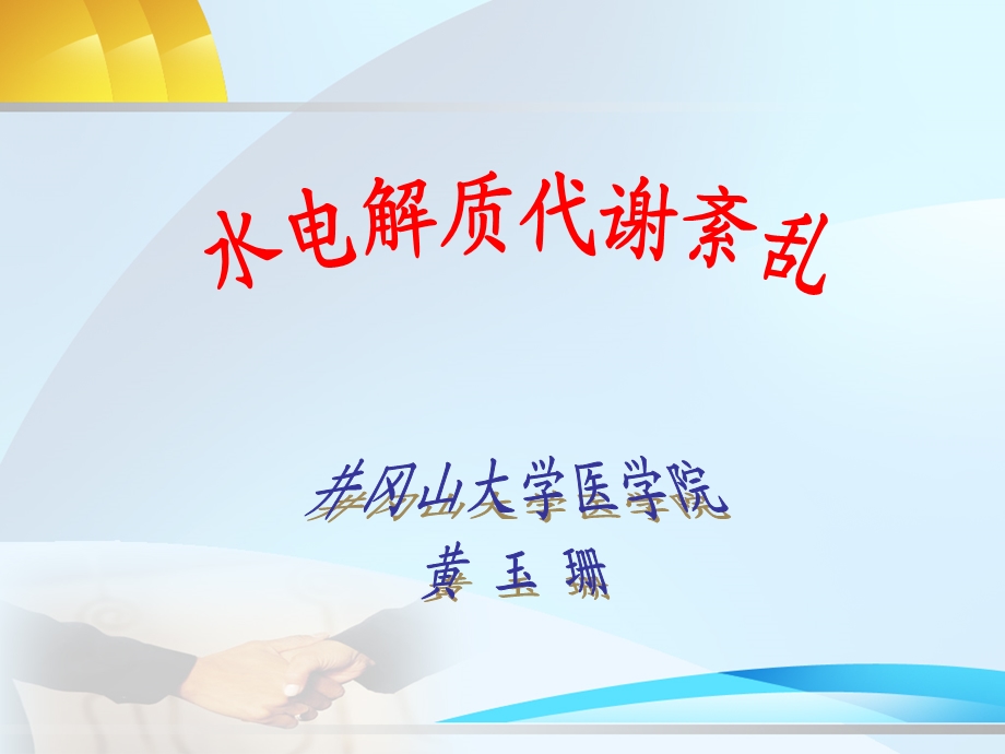 第2章水钠代谢紊乱.ppt_第1页