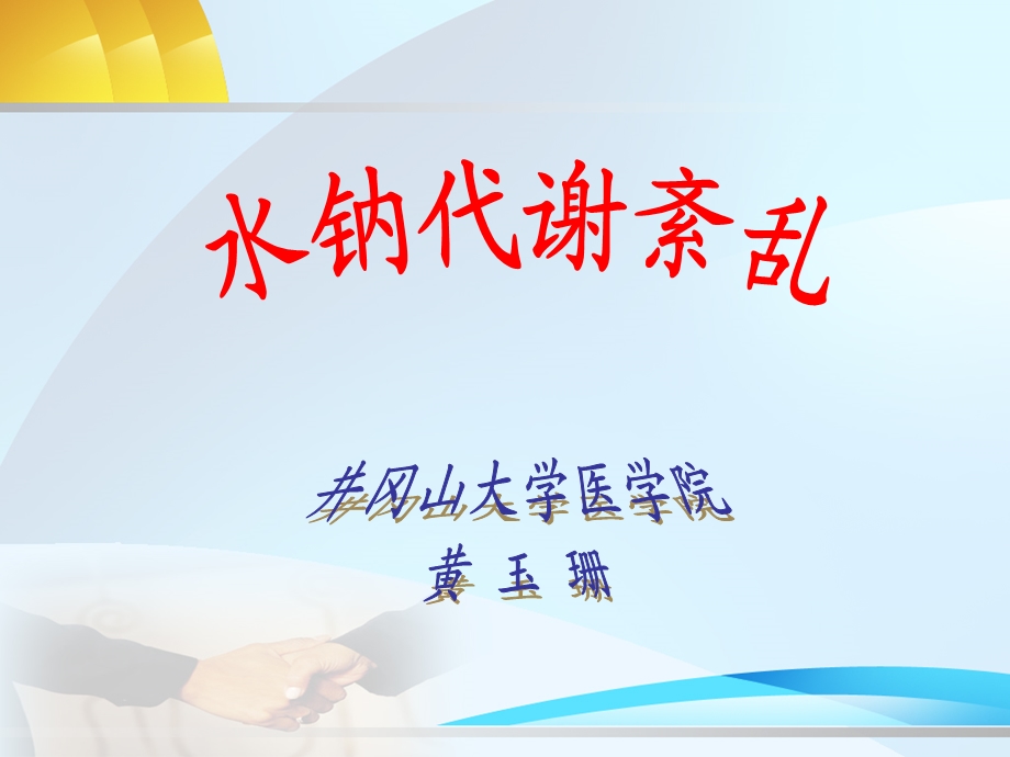 第2章水钠代谢紊乱.ppt_第2页