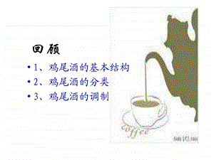 调制鸡尾酒的辅助.ppt.ppt