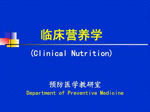 临床营养学第6章79内分泌系统疾病外科疾病及肿瘤....ppt.ppt