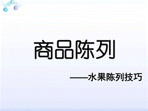 超市水果陈列标准图文.ppt.ppt