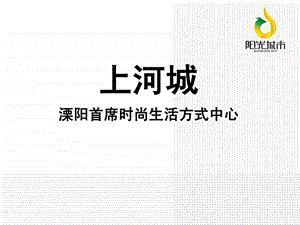 上河城购物中心介绍溧阳100821.ppt.ppt