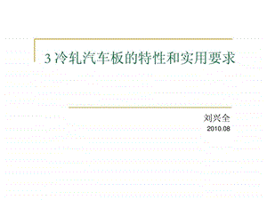 3冷轧汽车板的特性和实用要求.ppt