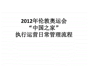 中国之家运营管理图文.ppt.ppt