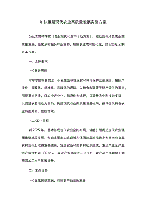 加快推进现代农业高质量发展实施方案.docx