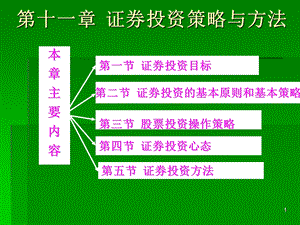 第十一章证券投资策略与方法.ppt