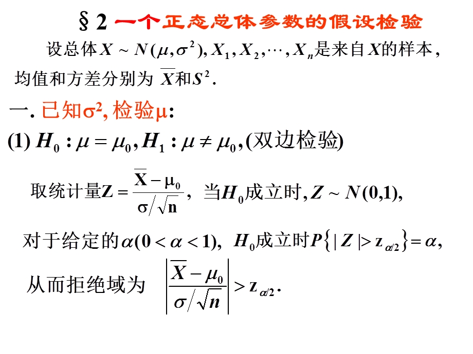 概率统计课件chp82.ppt_第1页