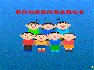 主题班会我的班级我的家图文.ppt.ppt