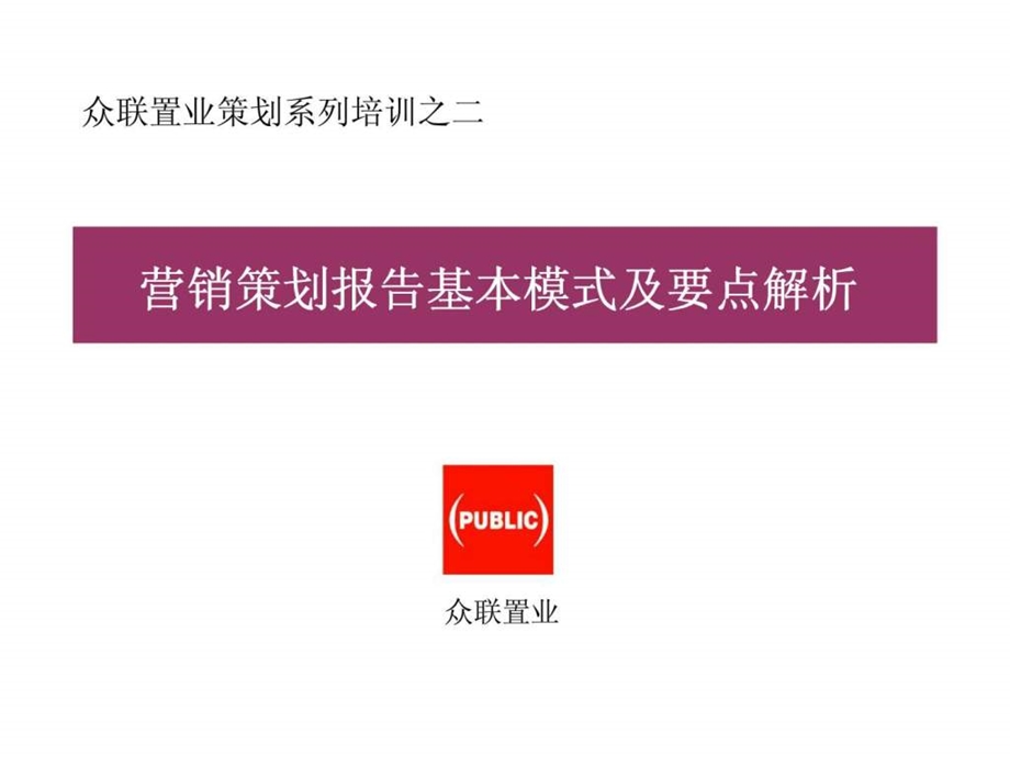 众联置业策划系列培训之二营销策划报告基本模式及要点解析.ppt_第1页