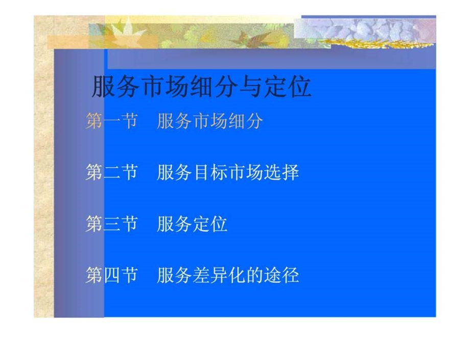 服务市场细分与定位.ppt_第1页