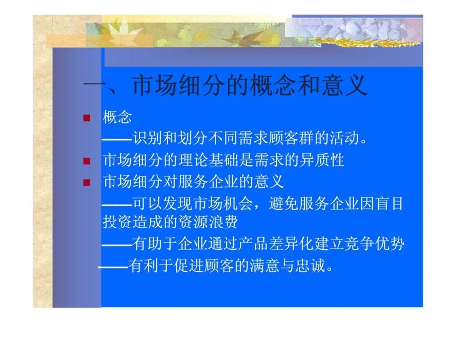 服务市场细分与定位.ppt_第2页