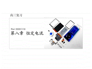 专题08恒定电流rwr1118教师版.ppt.ppt