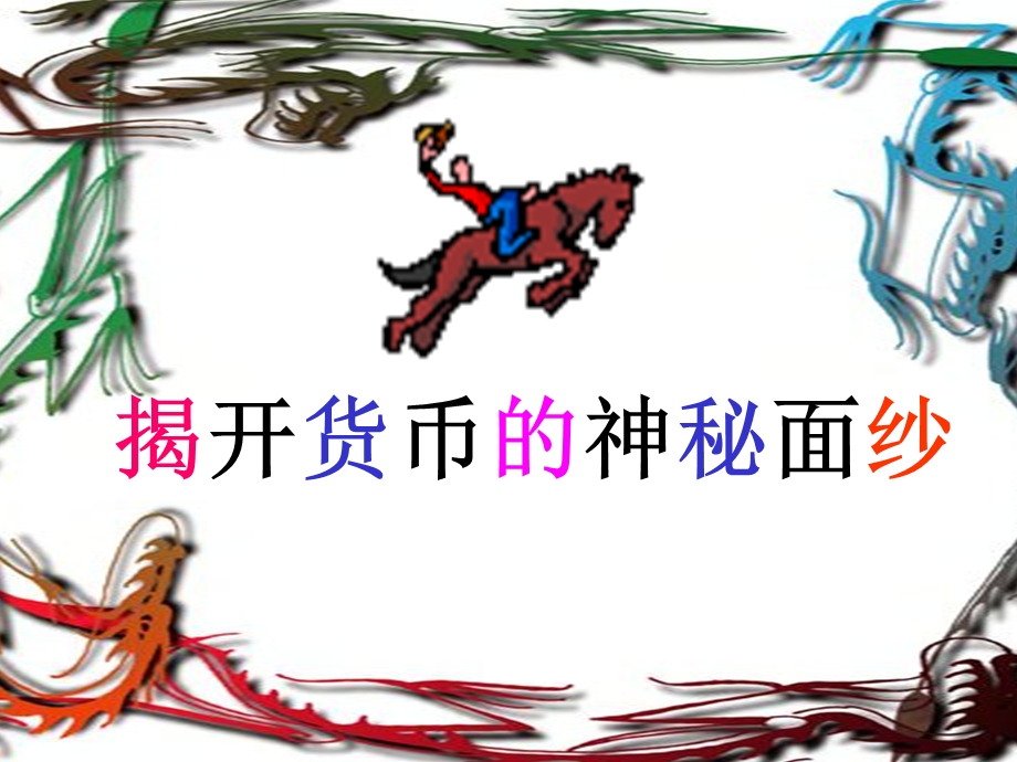 揭开货币面纱制作好.ppt_第1页