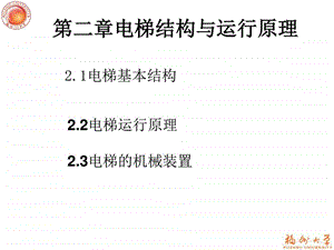 第二章电梯结构与运行原理图文.ppt46.ppt