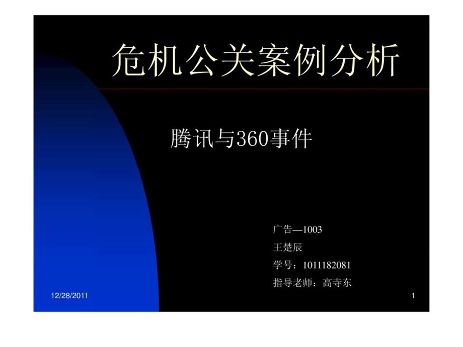 危机公关案例分析腾讯与360事件.ppt.ppt_第1页