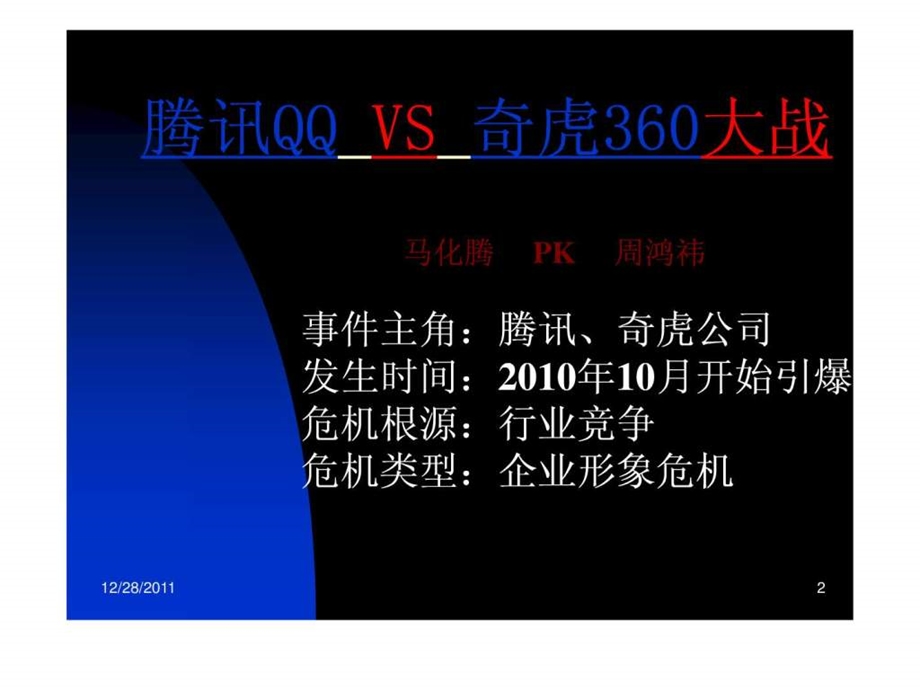 危机公关案例分析腾讯与360事件.ppt.ppt_第2页