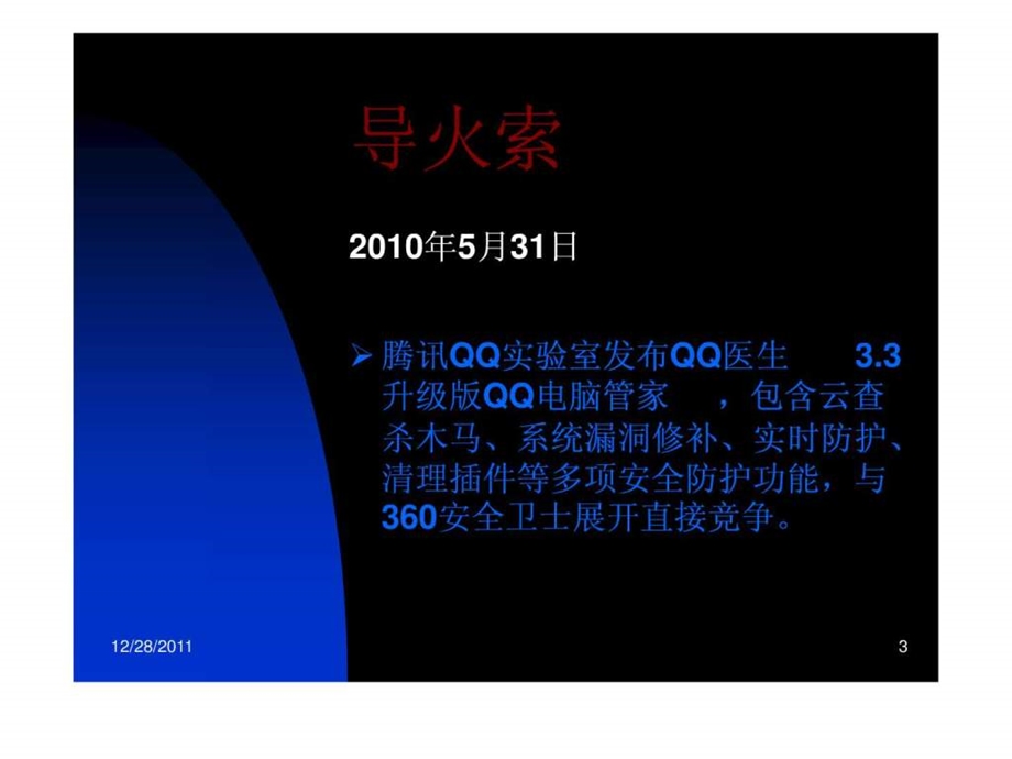 危机公关案例分析腾讯与360事件.ppt.ppt_第3页