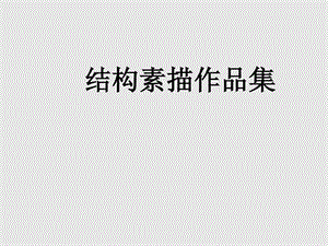 素描课件结构素描作品集几何体.ppt.ppt