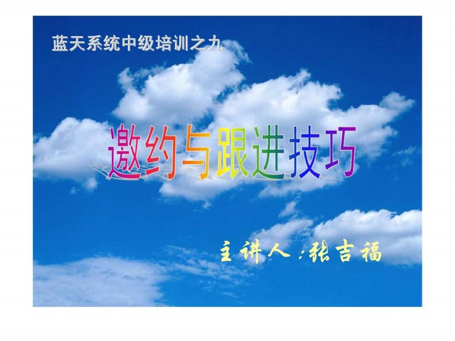 蓝天系统中级培训之九邀约与跟进技巧.ppt_第1页