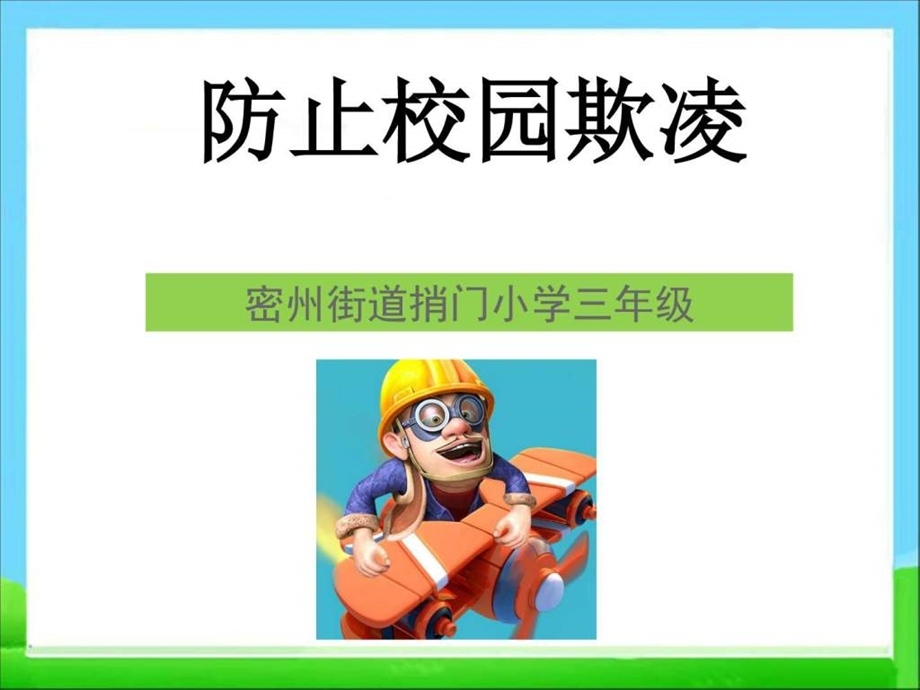 最新防止校园欺凌图文.ppt.ppt_第1页