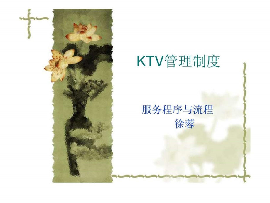 ktv管理制度.ppt18.ppt_第1页