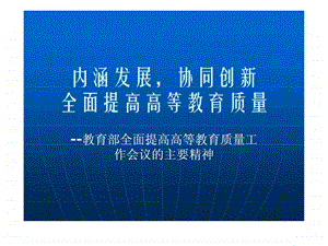 内涵发展协同创新全面提高高等教育质量.ppt.ppt