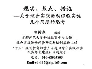 634现实基点措施关于综合实践活动课程实施几个问题的思考.ppt