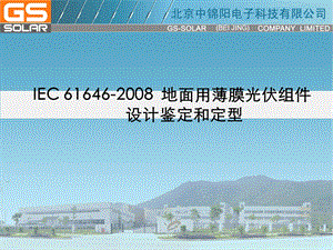 IEC 61646地面用薄膜光伏组件设计鉴定和定型.ppt