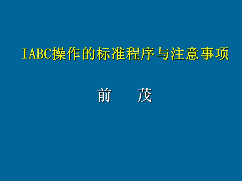 iabc穿刺流程.ppt_第1页