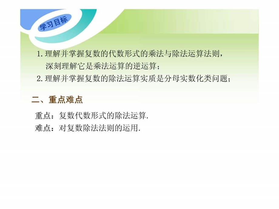 复数代数形式的乘除运算优秀公开课件.ppt.ppt_第2页