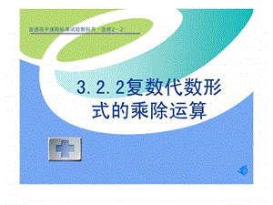 复数代数形式的乘除运算优秀公开课件.ppt.ppt