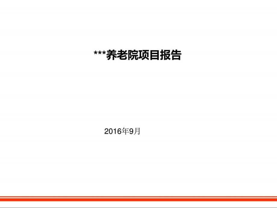 养生养老项目可行性分析图文.ppt.ppt_第1页