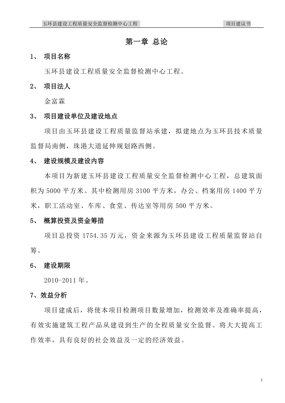 玉环县官建设工程质量安全监督检测中心工程.doc_第1页