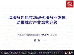 大连软件园园区介绍.ppt38.ppt